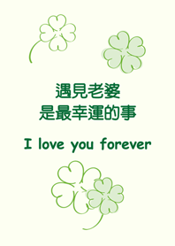 送給老婆-幸運草的祝福