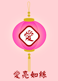 愛亮如絲