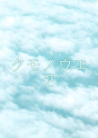 クモノウエ 2