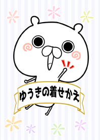 ゆうき/ユウキ専用くまのなまえ着せかえ
