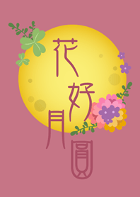 花好月圓˙滿月(玫瑰霧粉)