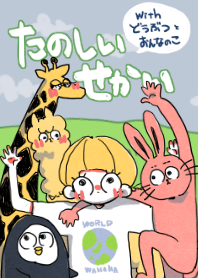 たのしいせかい