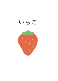 -いちご-