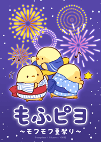 もふピヨ ～モフモフ夏祭り～