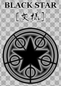 ブラック スター [文様]
