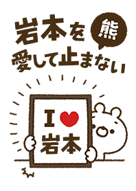 【岩本】を愛して止まない熊