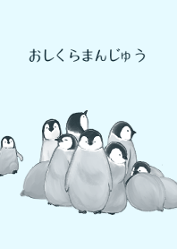 oshikuramanju penguin