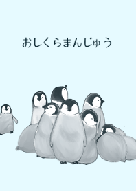ぺんぎんおしくらまんじゅう