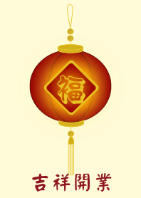 Auspicious opening business(Yellow)