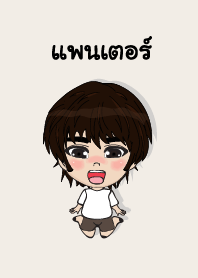 คนชื่อ แพนเตอร์ เองครับ (ซาหวัดดี)