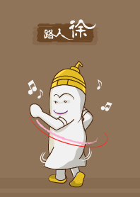 路人徐