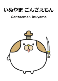 いぬやま ごんざえもん