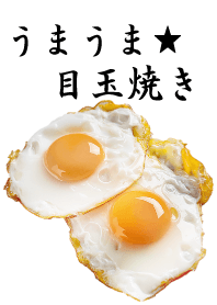 目玉焼き： ホワイト