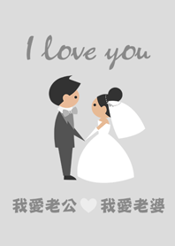 老公老婆-結婚快樂