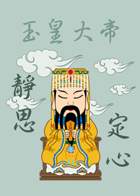 玉皇大帝˙靜思定心(輕薄荷)
