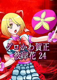 グロかわ賀正 リアル24