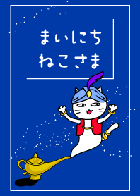 まいにち、ねこさま21【魔法のランプ】