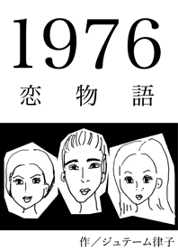 恋物語