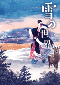 雪の世界