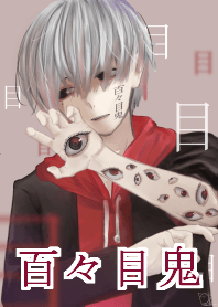 百々目鬼