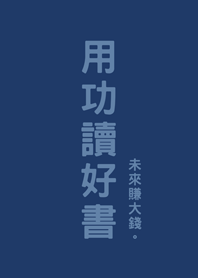 用功讀好書(深藍色)