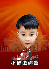 小搗蛋翰寶