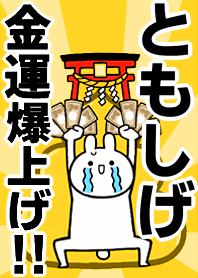 Fortune rise rabbiit[Tomoshige]