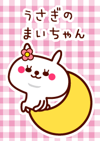 うさぎのまいちゃん