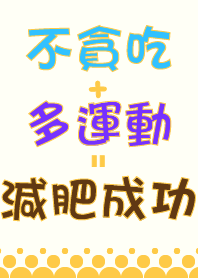我絕不貪吃