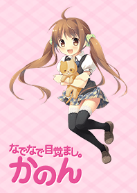 なでなで目覚まし【かのん】