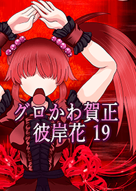 グロかわ賀正 リアル19