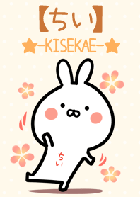 ☆【ちい】のウサギ着せかえ☆