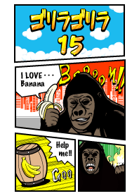 ゴリゴリラ15
