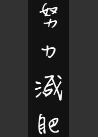 努力減肥-黑