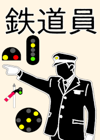鉄道員（ぽっぽや）の着せかえ