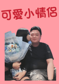 可愛小情侶♥️