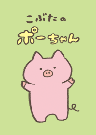 こぶたのポーちゃん