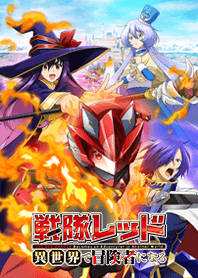 戦隊レッド 異世界で冒険者になる
