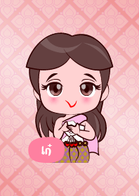 ออเจ้า เก๋