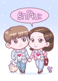 รักโจ้นะ