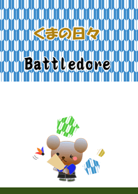 くまの日々(羽根つき)