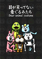 目が笑ってない着ぐるみたち - LINE 着せかえ | LINE STORE