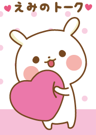 ❤️えみ❤️のトークルーム