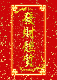 好運主題 發財體質賺大錢1 金蔥黃金