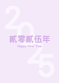 2025貳零貳伍年(浪漫紫)