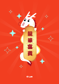 新春好運龍厚哩! LV.2