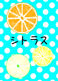 シトラス オレンジ レモン ライム