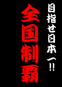 全国制覇!!