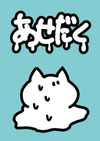 あせだく #pop