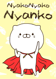 にゃこにゃこにゃんこ